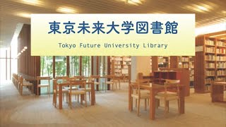 【東京未来大学図書館】学生向け利用案内 [upl. by God247]