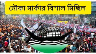 নৌকা মার্কার মিছিল।Nokha Markar missilenaukar gaannoka marker missileNokha Markar Ananda missile [upl. by Sulamith]