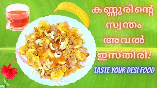 അവിൽ ഇസ്തിരി കഴിച്ചിട്ടുണ്ടോ Kannur Special Avil isthiri  Rice Flakes Recipe EasyBreakfast [upl. by Gilmore]