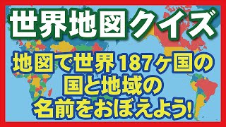 世界地図クイズ 地図で世界187ヶ国の国と地域の名前を覚えよう！ [upl. by Bain]