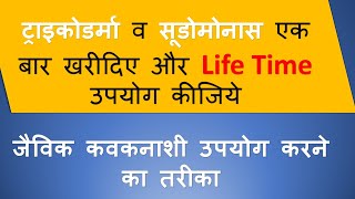 How to use Trichoderma and Pseudomonas in plants  खेत में ट्राइकोडर्मा और सुडोमोनास का उपयोग [upl. by Ahgem15]