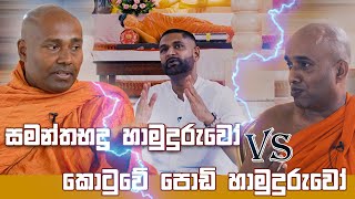 සමන්තභද්‍ර හාමුදුරුවෝ Vs කොටුවේ පොඩි හාමුදුරුවෝ [upl. by Jeroma]