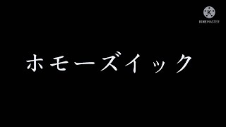 ホモーズイック [upl. by Ardolino]