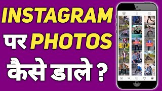 Instagram Par Photo Kaise Upload Kare  How To Upload Photos On Instagram In Hindi [upl. by Boehmer]