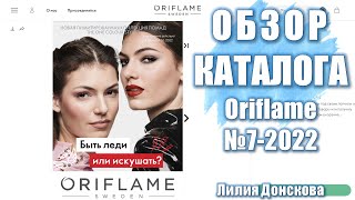 УРА НОВЫЕ СТАРЫЕ ЦЕНЫ Oriflame  Большой ОБЗОР Каталога 7 2022 [upl. by Danieu]