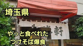 埼玉県 やっと食べた伝説のつけそば！…🍜🍥 [upl. by Broucek494]