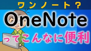 【OneNoteの使い方】中高年向け・わかりやすく解説！Microsoftトレーナーが解説します。 [upl. by Kemppe]