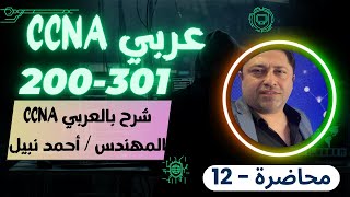 CCNA 200301 12 كورس كامل بالعربي للمهندس أحمد نبيل  أحدث اصدار  By Eng Ahmed Nabil  Arabic [upl. by Emmuela531]