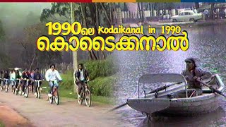 Kodaikanal in 1990  1990ലെ കൊടൈക്കനാൽ  Tamilnadu  Kerala  Tourism  Old Kodai  AVM Unni Archive [upl. by Enytsirhc]