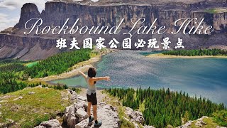 Rockbound Lake Hike班夫国家公园又是一条景色绝美的trail [upl. by Sidonnie631]