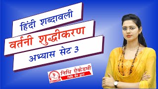 Vartani Shuddhikaran Set 3  वर्तनी शुद्धीकरण  Hindi Shabdawali by Nidhi Mam [upl. by Drusi856]