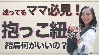 ◤抱っこ紐レビュー◢ 新生児から使える抱っこ紐４選！どれが使いやすい？【使い方やメリットデメリットをご紹介】 [upl. by Pleasant]