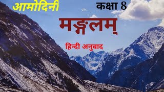 class 8 sanskrit amodini chapter 1 amodini sanskrit book class 8 chapter 1 hindi anuvad [upl. by Ileray]