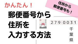 郵便番号から住所、住所から郵便番号を出す方法【Word】【Excel】 [upl. by Andromada821]