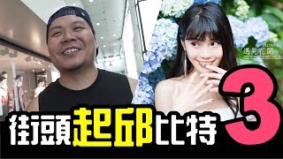 【街頭起邱比特3】有老婆的作家amp愛吹小姐 的街頭配對│【WACKYBOYS】反骨男孩│鐵牛 頑GAME [upl. by Ahscrop]