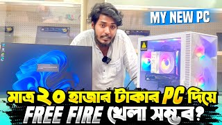 ২০ হাজার টাকা দিয়ে নতুন গেমিং PC বানালাম 😵 সবথেকে কমদামি PC দিয়ে Free Fire খেলা সম্ভব  🤔 Itz Kabbo [upl. by Saenihp581]