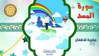 سورة المسد مكررة للأطفال  تعليم القرآن للأطفال  AlMasad [upl. by Ahseket]