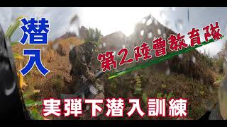 潜入！陸上自衛隊「第２陸曹教育隊 実弾下潜入訓練」～宮城地本 取材～ [upl. by Yeta30]