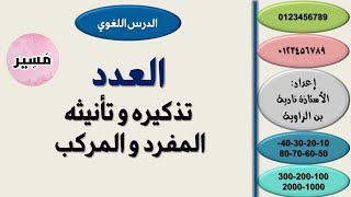 العدد تذكيره و تأنيثهالمفرد و المركب  الدرس اللغوي  الثانية إعدادي [upl. by Sinnylg]