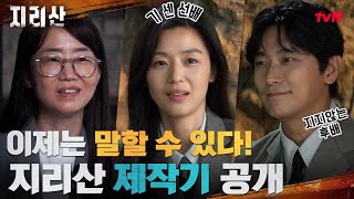 지리산 제작기 하산 D2 필수 시청 전지현X주지훈x김은희 작가 지리산 이제는 말할 수 있다 지리산 EP14 [upl. by Dorcia569]