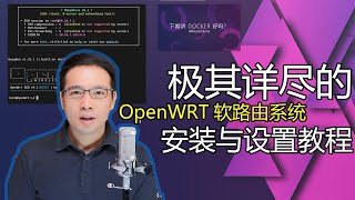 极其详尽的OpenWRT软路由系统安装与设置教程（物理机安装） [upl. by Ondrej]