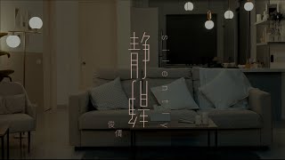 俊倩 《靜靜 Silently》 Official Music Video [upl. by Endaira]