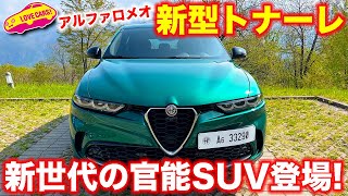 アルファロメオ 新型 トナーレ をラブカーズTV 河口まなぶ が内外装チェック！ アルファの新世代SUV を 国際試乗会が開催されたイタリアからお届けします！ [upl. by Aelhsa]