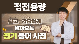 전기용어 쉽고 간단하게 알아봐요 정전용량 [upl. by Yramliw249]