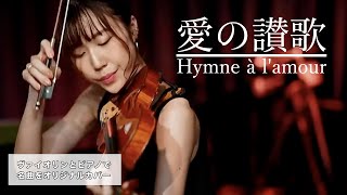 【愛の讃歌】Hymne à lamour｜Marguerite Monnot｜Violin Piano [upl. by Iznil]