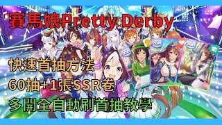 【賽馬娘 首抽攻略】多開全自動刷首抽教學  SR東商速卡重生  60抽1SSR卷 CC中文字幕 [upl. by Annaiv954]