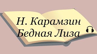 Николай Карамзин quotБедная Лизаquot карамзин литература аудиокнига карамзинбеднаялиза [upl. by Newob]