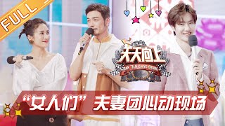 《天天向上》20190721期：杨烁张伦硕实力挑战难哄女生陈芊芊 钟丽缇王黎雯挑战婆婆底线 Day Day Up【湖南卫视官方HD】 [upl. by Airbma]