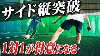 【サイドの1対1】試合で本当に使える「縦突破」３つのコツを教えます｜サッカードリブル [upl. by Iveel893]