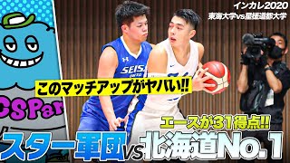 【バスケ】北海道のダークホースが東海大を苦しめる？！北の怪物くんと実況amp解説！｜インカレ2020 東海大学vs星槎道都大学 [upl. by Anallise]
