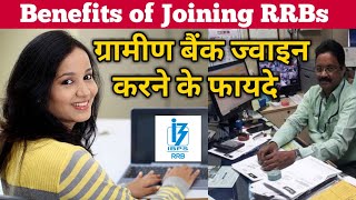 Benefits of Joining Regional Rural Banks in 2021  ग्रामीण बैंक क्यों ज्वाइन करना चाहिए [upl. by Ennoval432]