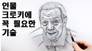 인물 크로키를 연습하는 방법  재능보다는 관찰력  Squid game Croquis with a pencil [upl. by Nimajaneb382]