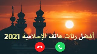 أفضل رنات هاتف اسلامية 2021  اجمل نغمات موبايل  اناشيد دينية  اجمل نغمة رنين هاتف اسلامية [upl. by Signe796]