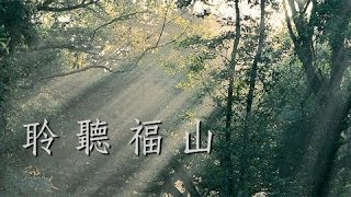 聆聽福山  福山植物園「聲音劇場」之播放影片 [upl. by Sergei]