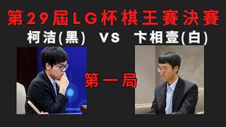 【極速完整版解說】柯洁VS卞相壹 時隔四年柯洁終於進入世界大賽決賽舞台，這次他能奪冠嗎？第29屆LG杯世界棋王賽三番棋決賽第一局 [upl. by Castra184]