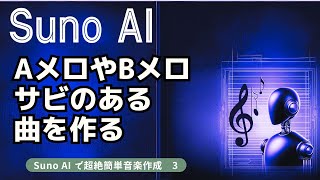 初心者必見！AメロやBメロ、サビのある曲を作る Suno AI で超絶簡単音楽作成 3の基本テクニック [upl. by Willy489]