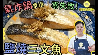 香港家常菜【氣炸鍋食譜】 鹽燒三文魚 😘 零失敗 💖 【Daddycook我要做廚神】 [upl. by Arbuckle]