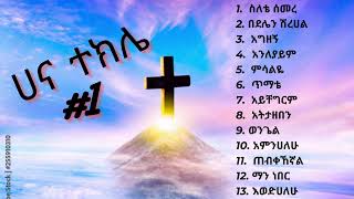 Hana Tekele vol 1  ሀና ተክሌ ቁጥር 1 [upl. by Kim]