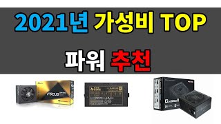 파워 브랜드 추천 750W 850W 가성비 골드등급 파워 [upl. by Torrence614]