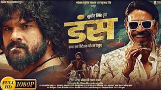 Duns Bhojpuri Full Movie  Khesari Lal Yadav  डंस  Khesarilal Duns Bhojpuri Full Movie  Fact [upl. by Anegroeg]