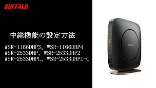 中継機能の設定方法WSR1166DHP4、WSR2533DHP2他L [upl. by Vorster]