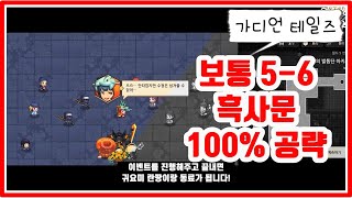 가디언 테일즈 56 흑사문  용의 발톱단 아지트  센시 식량창고 아랫마을 amp 석판 코스튬 공략 [upl. by Aiel812]