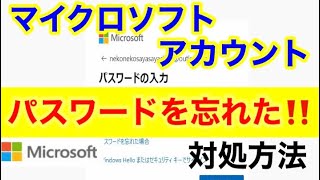 Microsoftアカウントのパスワードを忘れてサインインできない！ [upl. by Balfour]