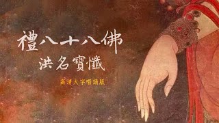 《禮八十八佛洪名寶懺》 高清 大字 唱誦版 （約十七分鐘） [upl. by Festa]