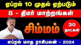 சிம்மம்  ஏப்ரல் 10 முதல் ஏற்படும் 8  திடீர் மாற்றங்கள்  april matha rasi palan  simmam 2024 [upl. by Ymmik205]