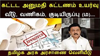 கட்டட அனுமதி பெற கட்டணம் உயர்வு  BUILDING PLAN APPROVAL FEES  INDUSTRIAL AND COMMERCIAL BUILDING [upl. by Elletsirhc]